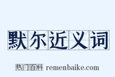 默尔近义词是什么意思的图片